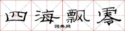 范连陞四海飘零隶书怎么写