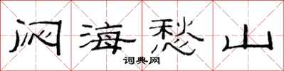 范连陞闷海愁山隶书怎么写