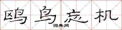 范连陞鸥鸟忘机隶书怎么写