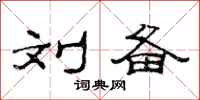 范连陞刘备隶书怎么写