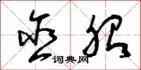 曾庆福含胎草书怎么写