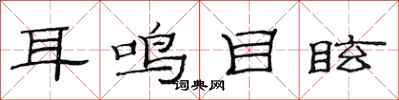 范连陞耳鸣目眩隶书怎么写