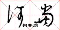 曾庆福何当草书怎么写