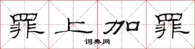 范连陞罪上加罪隶书怎么写