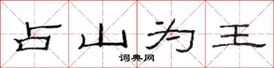 范连陞占山为王隶书怎么写