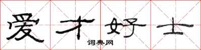 范连陞爱才好士隶书怎么写