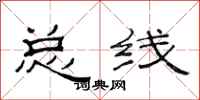 范连陞总线隶书怎么写