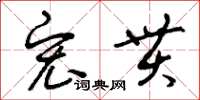 曾庆福宏贯草书怎么写
