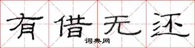 范连陞有借无还隶书怎么写