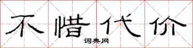 范连陞不惜代价隶书怎么写