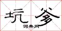 范连陞坑爹隶书怎么写