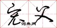 曾庆福宏父草书怎么写