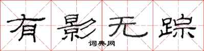 范连陞有影无踪隶书怎么写