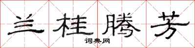 范连陞兰桂腾芳隶书怎么写