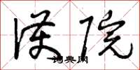 曾庆福护院草书怎么写