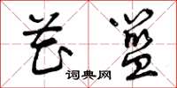 曾庆福花篮草书怎么写