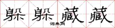范连陞躲躲藏藏隶书怎么写