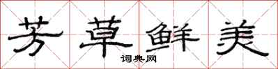 范连陞芳草鲜美隶书怎么写