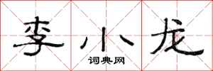 范连陞李小龙隶书怎么写