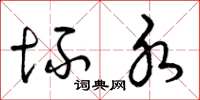 曾庆福坏水草书怎么写