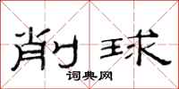 范连陞削球隶书怎么写