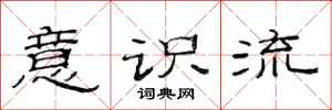 范连陞意识流隶书怎么写