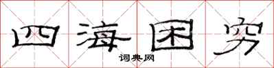 范连陞四海困穷隶书怎么写