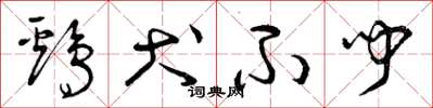 曾庆福鸡犬不闻草书怎么写