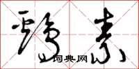 曾庆福鸡素草书怎么写