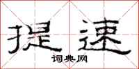 范连陞提速隶书怎么写