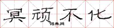 范连陞冥顽不化隶书怎么写