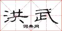 范连陞洪武隶书怎么写
