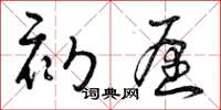 曾庆福初愿草书怎么写