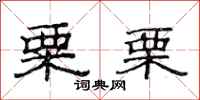 范连陞粟栗隶书怎么写