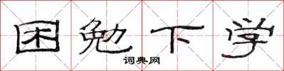 范连陞困勉下学隶书怎么写