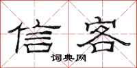 范连陞信客隶书怎么写