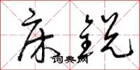 曾庆福床锐草书怎么写
