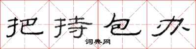 范连陞把持包办隶书怎么写