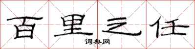 范连陞百里之任隶书怎么写