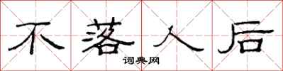 范连陞不落人后隶书怎么写