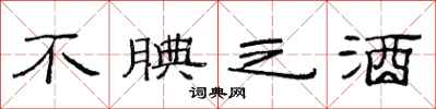 范连陞不腆之酒隶书怎么写