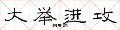范连陞大举进攻隶书怎么写