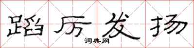 范连陞蹈厉发扬隶书怎么写