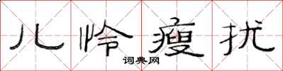 范连陞儿怜瘦扰隶书怎么写