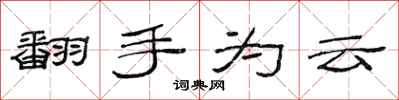 范连陞翻手为云隶书怎么写