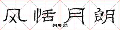 范连陞风恬月朗隶书怎么写