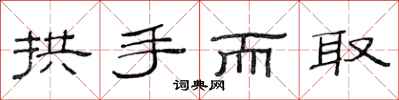 范连陞拱手而取隶书怎么写