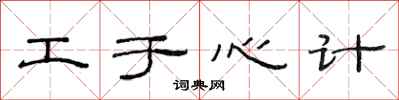范连陞工于心计隶书怎么写