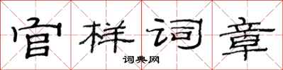 范连陞官样词章隶书怎么写
