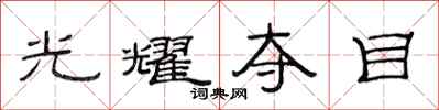 范连陞光耀夺目隶书怎么写